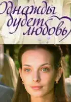 Однажды будет любовь смотреть онлайн сериал 1 сезон